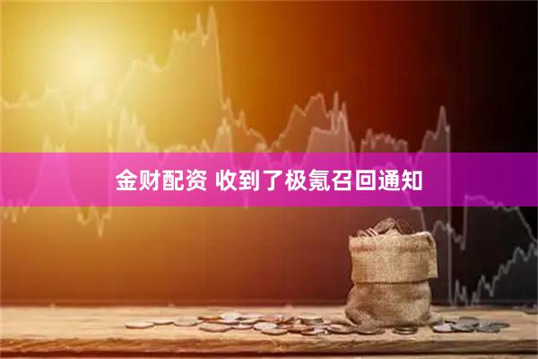 金财配资 收到了极氪召回通知