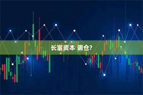 长富资本 调仓?