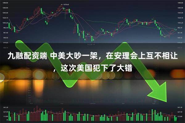 九融配资端 中美大吵一架,在安理会上互不相让,这次美国犯下了大错