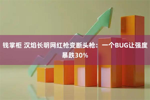 钱掌柜 汉焰长明网红枪变断头枪：一个BUG让强度暴跌30%