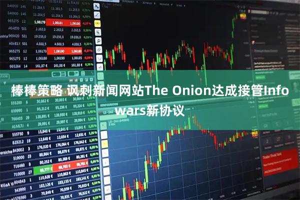 棒棒策略 讽刺新闻网站The Onion达成接管Infowars新协议